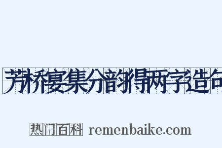 芳桥宴集分韵得两字造句是什么意思的图片